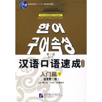 對外漢語短期強化係列教材·漢語口語速成:入門篇(下)(第2版)(韓文注釋)