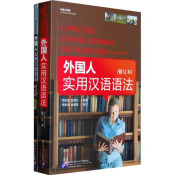 外國人實用漢語語法（中英文對照）（套裝共2冊） pdf epub mobi 電子書 下載