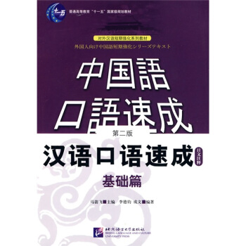 中國語口語速成：漢語口語速成（基礎篇）（日文注釋） pdf epub mobi 電子書 下載