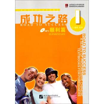 成功之路 順利篇1（附活頁練習，含1MP3） [Road to success] pdf epub mobi 電子書 下載