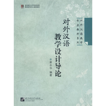 對外漢語教學專業教材係列:對外漢語教學設計導論
