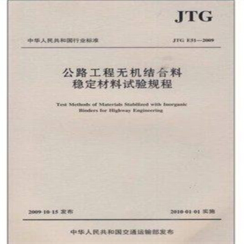 JTGE51-2009 公路工程无机结合料稳定材料试验规程 pdf epub mobi 电子书 下载