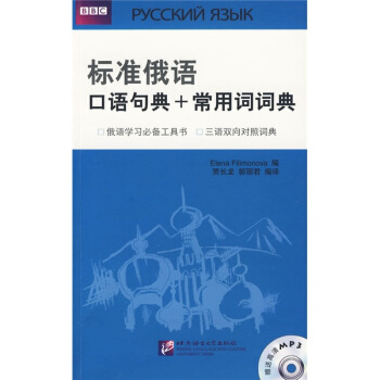 標準俄語口語句典+常用詞詞典（附1張光盤） pdf epub mobi 電子書 下載
