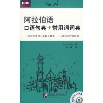 阿拉伯语口语句典+常用词词典（附盘） pdf epub mobi 电子书 下载
