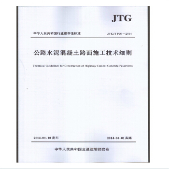 正版JTG/T F30-2014 公路水泥混凝土路麵施工技術細則