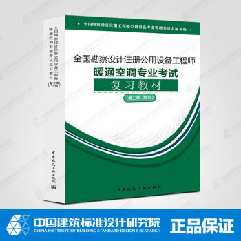 2018全国勘察设计注册公用设备工程师暖通空调专业考试复习教材(第三版) pdf epub mobi 电子书 下载