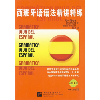 西班牙語語法精講精練(原版引進)