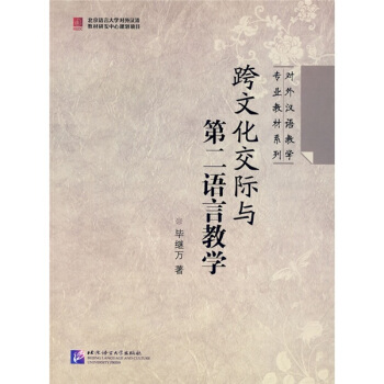 對外漢語教學專業教材：跨文化交際與第二語言教學 pdf epub mobi 電子書 下載