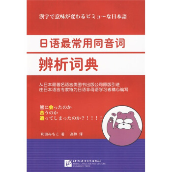 日语最常用同音词辨析词典 pdf epub mobi 电子书 下载