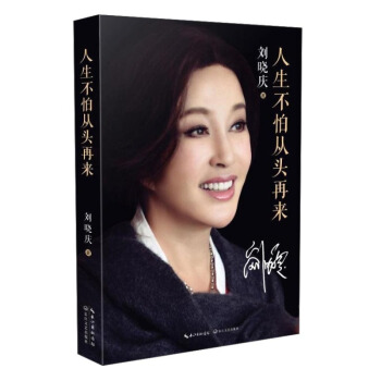 人生不怕从头再来 刘晓庆 著 明星传记 刘晓庆魅力不老女神自传 以随笔形式写的回忆录 pdf epub mobi 电子书 下载