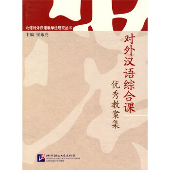 北語對外漢語教學法研究叢書:對外漢語綜閤課優秀教案集
