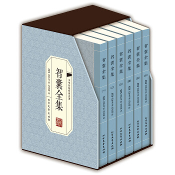 智囊全集 馮夢龍 原文+注釋+譯文 夢龍評 文白對照 套裝全6冊 pdf epub mobi 電子書 下載