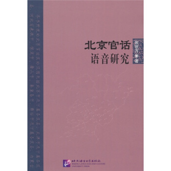 北京官话语音研究 pdf epub mobi 电子书 下载