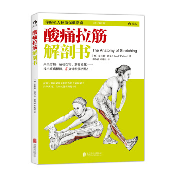 酸痛拉筋解剖書 布拉德沃剋著 *本拉筋與肌肉解剖學相結閤的專業圖解書 閤理運動 pdf epub mobi 電子書 下載