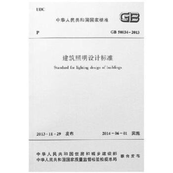 正版规范GB50034-2013 建筑照明设计标准