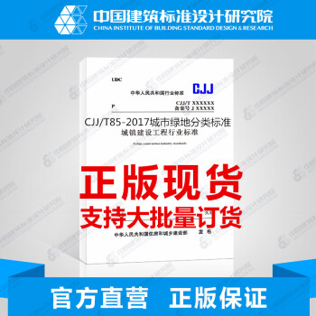 CJJ/T85-2017城市綠地分類標準 pdf epub mobi 電子書 下載