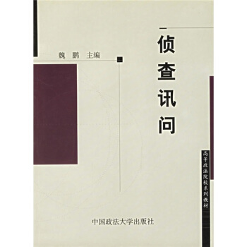 高等政法院校係列教材：偵查訊問 pdf epub mobi 電子書 下載