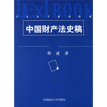 中國財産法史稿 pdf epub mobi 電子書 下載
