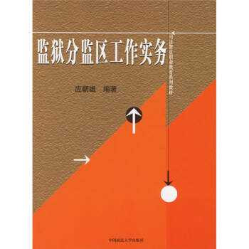 司法警官職業教育係列教材：監獄分監區工作實務 pdf epub mobi 電子書 下載