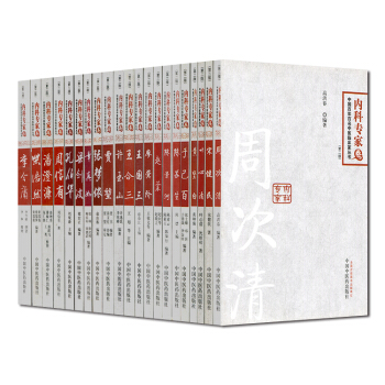 中國百年百名中醫臨床傢叢書(第二版)(內科專傢捲)共24本(潘澄濂/王國三/周信有/周次清
