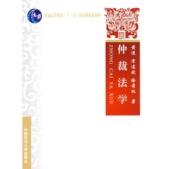 普通高等教育“十一五”國傢級規劃教材：仲裁法學 pdf epub mobi 電子書 下載
