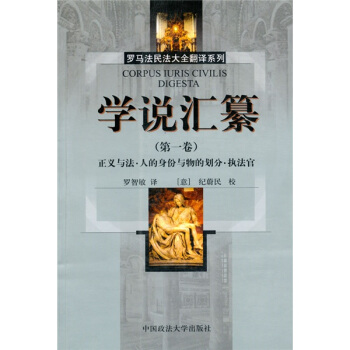 學說匯纂（第1捲） [CORPUS IURIS CIVILIS DIGESTA] pdf epub mobi 電子書 下載