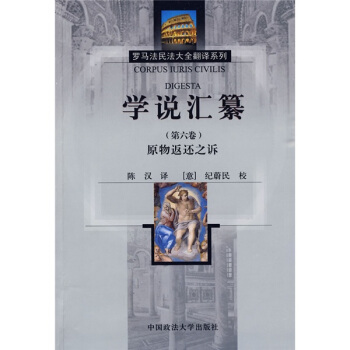 學說匯纂（第6捲）：原物返還之訴 pdf epub mobi 電子書 下載