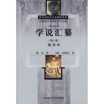 學說匯纂（第8捲） pdf epub mobi 電子書 下載