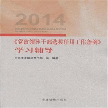 2014-<<党政领导干部选拔任用工作条例>>学习辅导 pdf epub mobi 电子书 下载