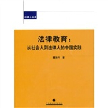法律人丛书·法律教育：从社会人到法律人的中国实践 pdf epub mobi 电子书 下载