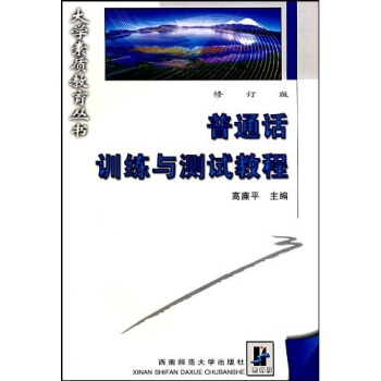 普通话训练与测试教程（修订版）（附光盘1张） pdf epub mobi 电子书 下载