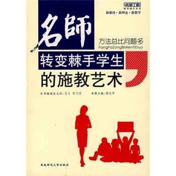 名师转变棘手学生的施教艺术：方法总比问题多 pdf epub mobi 电子书 下载