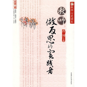 教师心灵读本：教师，做反思的实践者 pdf epub mobi 电子书 下载