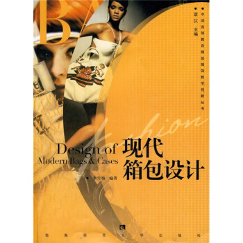 现代箱包设计 pdf epub mobi 电子书 下载