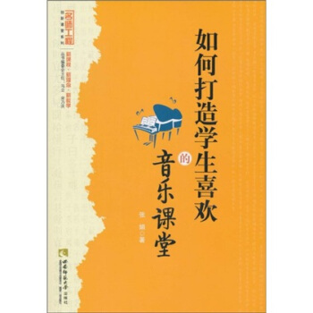 如何打造学生喜欢的音乐课堂 pdf epub mobi 电子书 下载