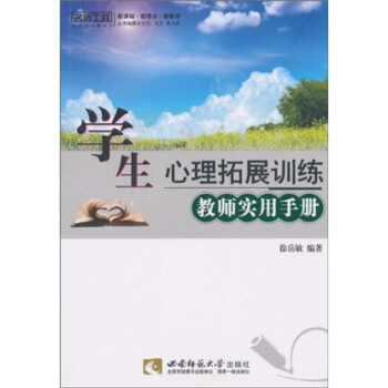 学生心理拓展训练教师实用手册 pdf epub mobi 电子书 下载