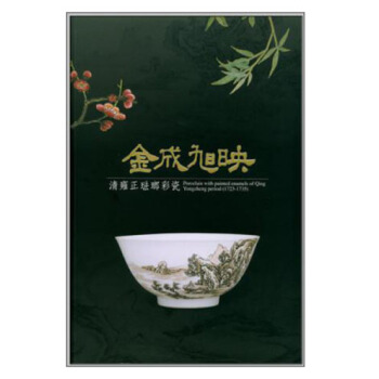 金成旭映: 清雍正琺瑯彩瓷（雍正朝琺瑯彩瓷 清世宗） pdf epub mobi 电子书 下载