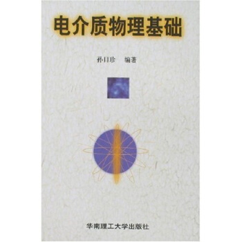 电介质物理基础 pdf epub mobi 电子书 下载