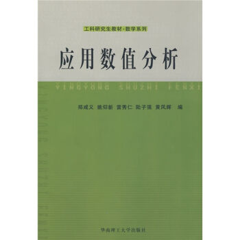 工科研究生教材，数学系列：应用数值分析 pdf epub mobi 电子书 下载