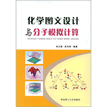 化學圖文設計與分子模擬計算 pdf epub mobi 電子書 下載