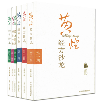 正版现货[全6册]黄煌经方沙龙(第一二三四五六期)黄煌主编 中国中医药出版社 第1,2, pdf epub mobi 电子书 下载