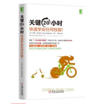 關鍵20小時,快速學會任何技能!時間管理書籍 快速學習法