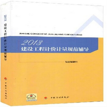 GB 50500-2013清單計價規範宣貫教材 工程量計算規範宣貫輔導教材替代《建設工程工 pdf epub mobi 電子書 下載