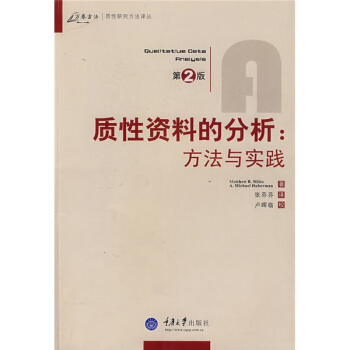 质性资料的分析：方法与实践（第2版） pdf epub mobi 电子书 下载
