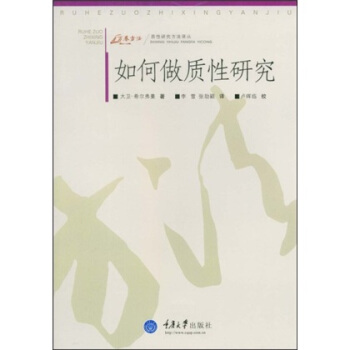 如何做質性研究