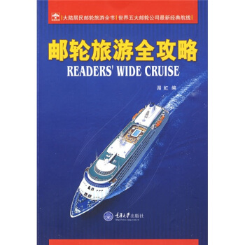 邮轮旅游全攻略 pdf epub mobi 电子书 下载