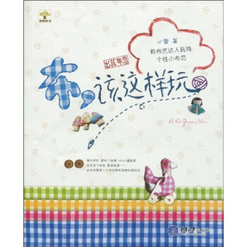 布，该这样玩：和布艺达人玩转个性小布艺 pdf epub mobi 电子书 下载