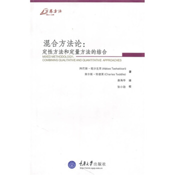 混閤方法論：定性方法和定量方法的結閤 [Mixed Methodology:Combining Qualitative And Quantitative Approaches]