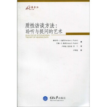 質性訪談方法：聆聽與提問的藝術 [Qualitative Interviewing:The Art of Hearing Data] pdf epub mobi 電子書 下載