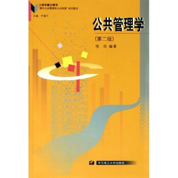 都市公共管理和公共政策係列教材:公共管理學
